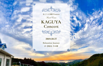 KAGUYA Concert in 壱岐島　月の器