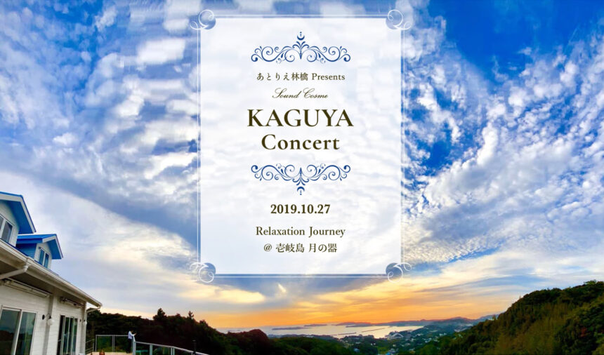 KAGUYA Concert in 壱岐島　月の器